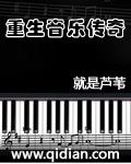 重生音乐传奇